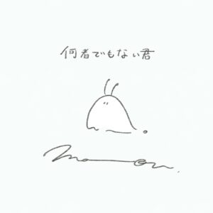 何者でもない君