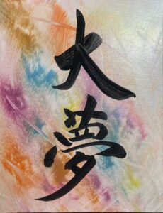 色彩游書家 大夢