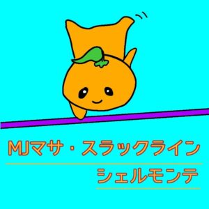 MJマサ・スラックラインシェルモンテ