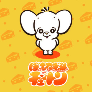 ぼっちねずみチュートン