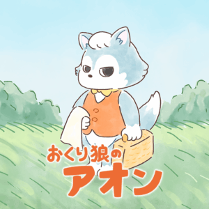 おくり狼のアオン