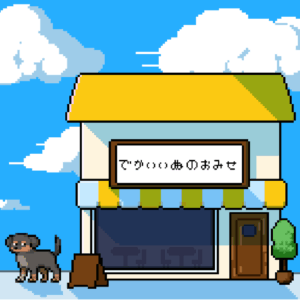 でかいいぬのおみせ